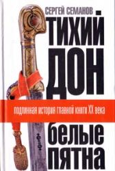 Тихий Дон: белые пятна. Подлинная история главной книги XX века