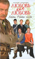 Любовь как любовь. Лобовы. Родовое гнездо