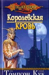 Королевская кровь