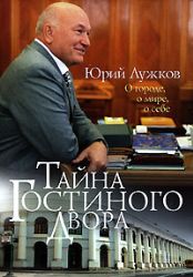 Тайна Гостиного Двора. О городе, о мире, о себе