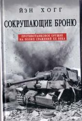 Сокрушающие броню. Противотанковое оружие на полях сражений XX века