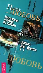 Материалы по книге Джоула Пароль: любовь. Часть 1