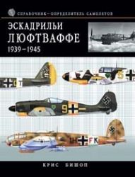 Эскадрильи Люфтваффе 1939-1945. Краткий справочник-определитель самолетов