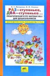 Раз - ступенька, два ступенька... Практический курс математики для дошкольников. Методические рекомендации