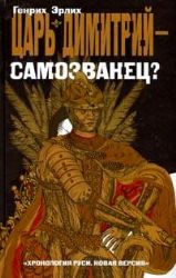 Царь Димитрий - самозванец?