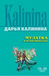 Мулатка в белом шоколаде (Книга не новая, но в хорошем состоянии)