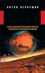 Завоевание Марса. Марсианские хроники эпохи Великого Противостояния