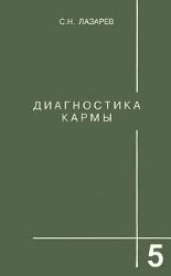 Диагностика Кармы. Книга 5. Ответы на вопросы (Книга не новая, но в хорошем состоянии)