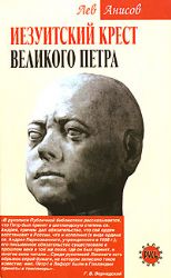 Иезуитский крест Великого Петра