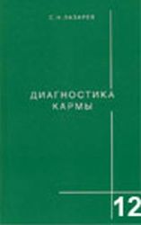 Диагностика кармы Книга 12