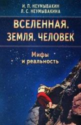 Вселенная.Земля.Человек.Мифы и реальность