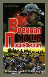 Военная мощь Поднебесной: Вооруженные силы КНР. Справочник