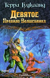 Девятое Правило Волшебника, или Огненная цепь. В 2-х книгах. Книга I