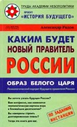 Каким будет новый правитель России. Образ Белого Царя: