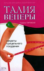 Талия Венеры. Секреты прицельного похудения