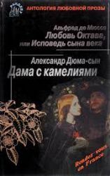 Любовь октава, или исповедь сына века. Дама с камелиями