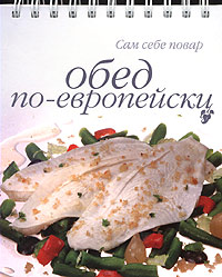 Обед по-европейски