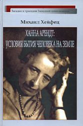 Ханна Арендт: условия бытия человека на Земле