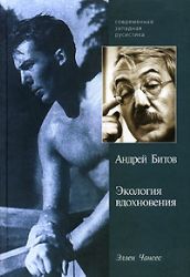 Андрей Битов: Экология вдохновения