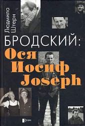 Бродский: Ося, Иосиф, Joseph (Книга не новая, но в очень хорошем состоянии)