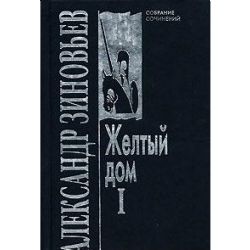 Желтый дом I. С/c в 10-и кн. Кн.3