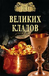 100 великих кладов (Книга не новая, но в хорошем состоянии)