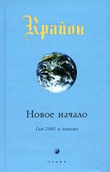 Крайон. Новое начало: Год 2002 и дальше