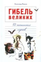 Гибель великих. 50 несчастных случаев