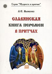 Славянская книга перемен в притчах