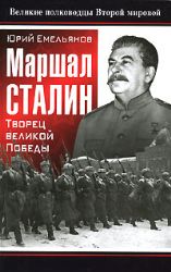 Маршал Сталин. Творец великой Победы