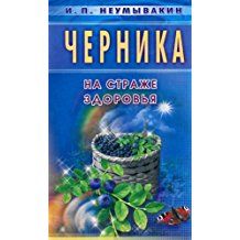 Черника. На страже здоровья