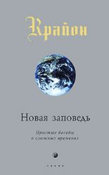 Крайон.Новая заповедь.Простые беседы о сложных временах