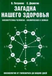 Загадка нашего здоровья. Биоэнергетика человека- космическая и земная.  Книга 2