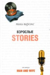 Взрослые истории