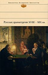 Русская драматургия XVIII - XIX вв