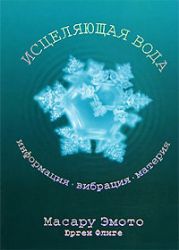 Исцеляющая вода: Информация-вибрация-материя