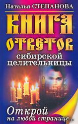 Книга ответов сибирской целительницы. Открой на любой странице…