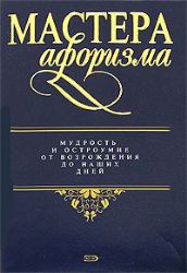 Мастера афоризма