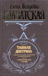 Тайная доктрина. В 3-х книгах.Книга 3