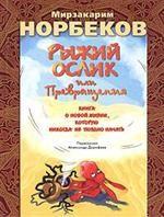 Рыжий ослик, или Превращения: книга о новой жизни, которую никогда не поздно нач