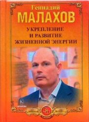 Укрепление и развитие жизненной энергии. О жизни, судьбе и здоровье