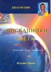 Посланники света