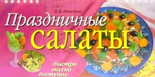 Праздничные салаты