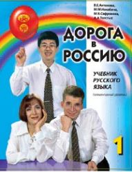 Дорога в Россию. Аудиоприложение к Учебнику русского языка на 4 CD. (элементарный уровень)