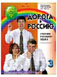 Дорога в Россию. Аудиоприложение к Учебнику русского языка на CD (первый уровень к книге 2)