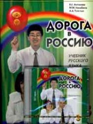 Дорога в Россию. Аудиоприложение к Учебнику русского языка на CD (первый уровень к книге 1)