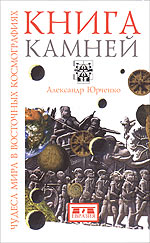 Книга камней. Чудеса мира в восточных космографиях