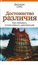 Достоинство различия. Как избежать столкновения цивилизаций.