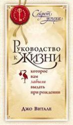 Руководство к жизни, которое вам забыли выдать при рождении