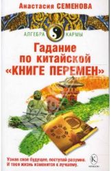 Гадание по китайской Книге Перемен